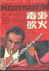 毒枭欲火 封面