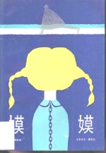 嫫嫫 封面