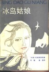 冰岛姑娘 封面