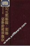 安徽省高等学校教授副教授人名录 封面