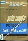BASIC语言PC-1500袖珍计算机及其应用 封面