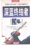 深蓝终结者 封面