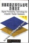 多普勒雷达导引头信号处理技术 封面