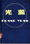 光源 封面