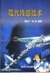 现代传感技术 封面