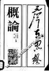 毛泽东思想概论 封面