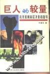 巨人的较量  抗美援朝高层决策和指导 电子书封面