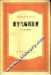 航空气轮机原理 封面