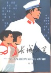长城万里  一个侦察员讲的故事 封面