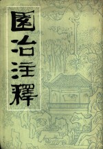 园冶注释 封面