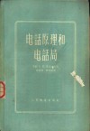 电话原理和电话局 封面