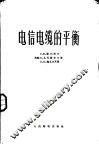 电信电缆的平衡 封面