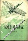 昆虫世界漫游记 封面