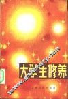大学生修养 封面