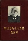 斯坦尼斯拉夫斯基谈话录 封面