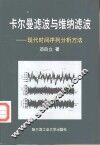 卡尔曼滤波与维纳滤波  现代时间序列分析方法 封面