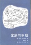 家庭的幸福 封面