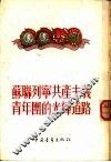 苏联列宁共产主义青年团的光辉道路 封面