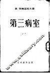 第三病室 封面