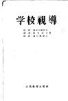 学校视导 封面