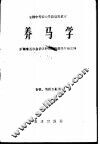 养马学 封面