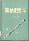 苏联电力建设四十年  1917-1957 电子书封面