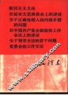 新民主主义论 在延安文艺座谈会上的讲话 关于正确处理人民内部矛盾的问题 在中国共产党全国宣传工作会议上的讲话 关于领导方法的若干问题 党委会的工作方法 封面