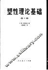 塑性理论基础  第2版 封面