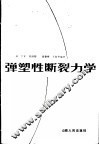 弹塑性断裂力学 封面