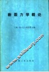 断裂力学概论 电子书封面