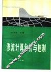 渗流计算分析与控制 封面