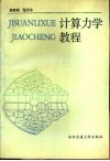 计算力学教程 有限单元法、边界单元法、加权残数法 封面