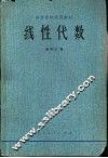 高等学校试用教材  线性代数 封面