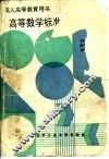 高等数学标准化习题集 封面