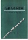 结构完整性原理 封面