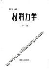 材料力学  下 封面