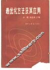 最优化方法及其应用 封面