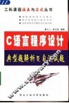 C语言程序设计典型题解析及自测试题 封面