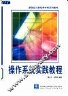 操作系统实践教程 封面