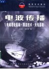 电波传播  电磁理论基础·微波技术·天线基础 封面