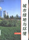 城市绿地与环境 封面