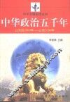 中华政治五千年  公元前3000年-公元2000年 封面
