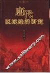 唐代区域经济研究 封面