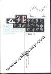 在争论中发展的中国证券市场和期货市场 封面
