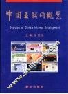 中国互联网概览 封面