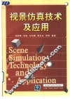 视景仿真技术及应用 封面