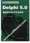 Delphi 5.0数据库开发与专业应用 封面