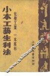 实业致富新书之一  小本工艺  生利法 封面