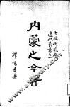 内蒙之今昔 电子书封面