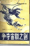 争夺宙斯之剑  外国科学幻想小说 封面